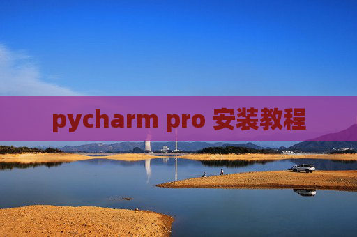 pycharm pro 安装教程
